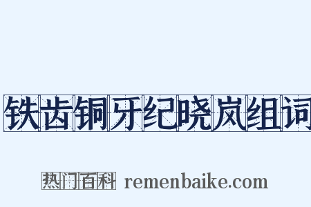 铁齿铜牙纪晓岚组词是什么意思的图片